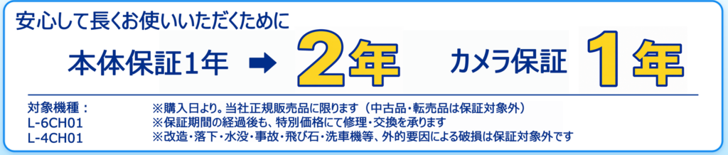 L-4CH01・L-6CH01の本体モニター保証を2年間に延長します
